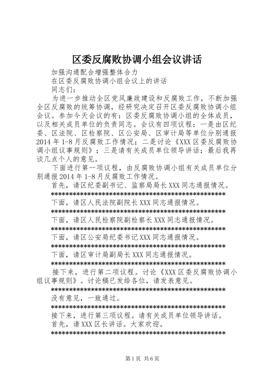 区委反腐败协调小组会议讲话_第1页