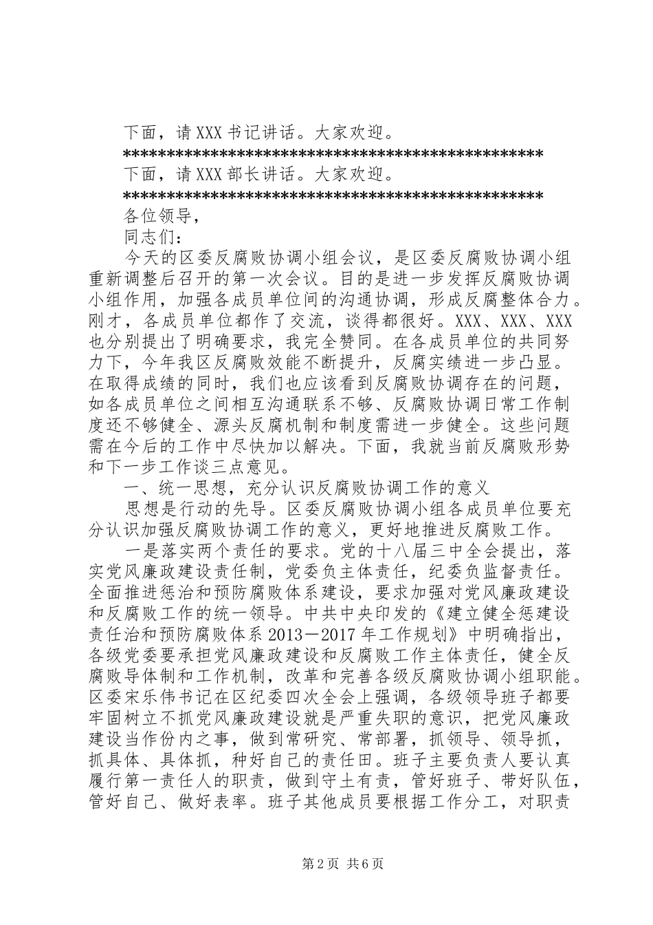 区委反腐败协调小组会议讲话_第2页
