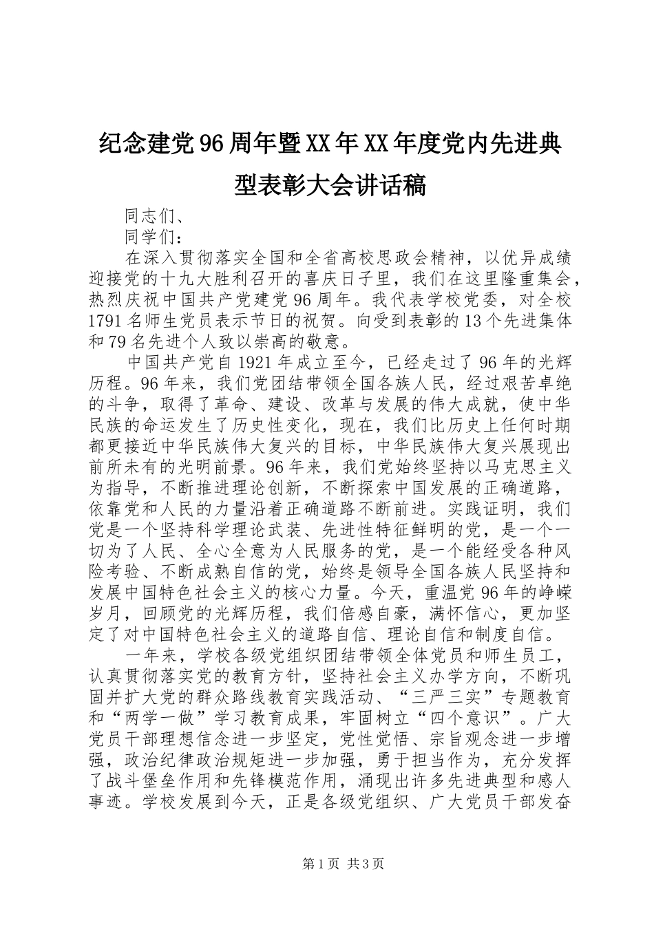 纪念建党96周年暨XX年XX年度党内先进典型表彰大会讲话稿_第1页
