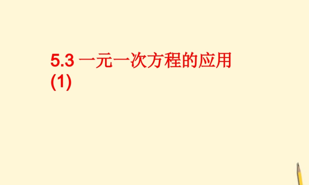 九年级数学 一元一次方程应用课件 人教新课标版 课件