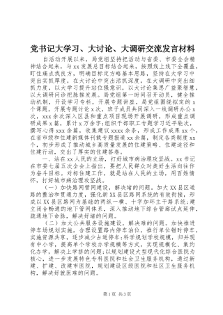 党书记大学习、大讨论、大调研交流发言材料