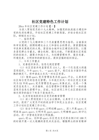 社区党建特色工作计划
