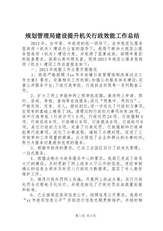 规划管理局建设提升机关行政效能工作总结