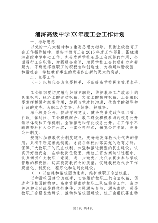 浦浒高级中学XX年度工会工作计划