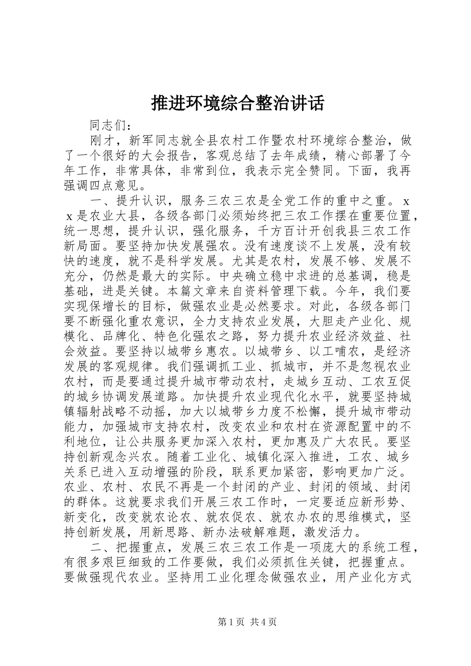 推进环境综合整治讲话_第1页