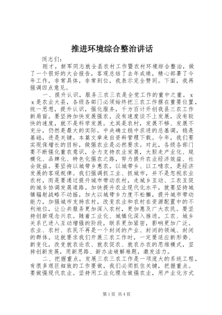 推进环境综合整治讲话