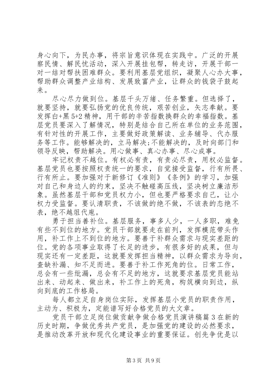 党员干部立足岗位做贡献争做合格党员演讲稿_第3页