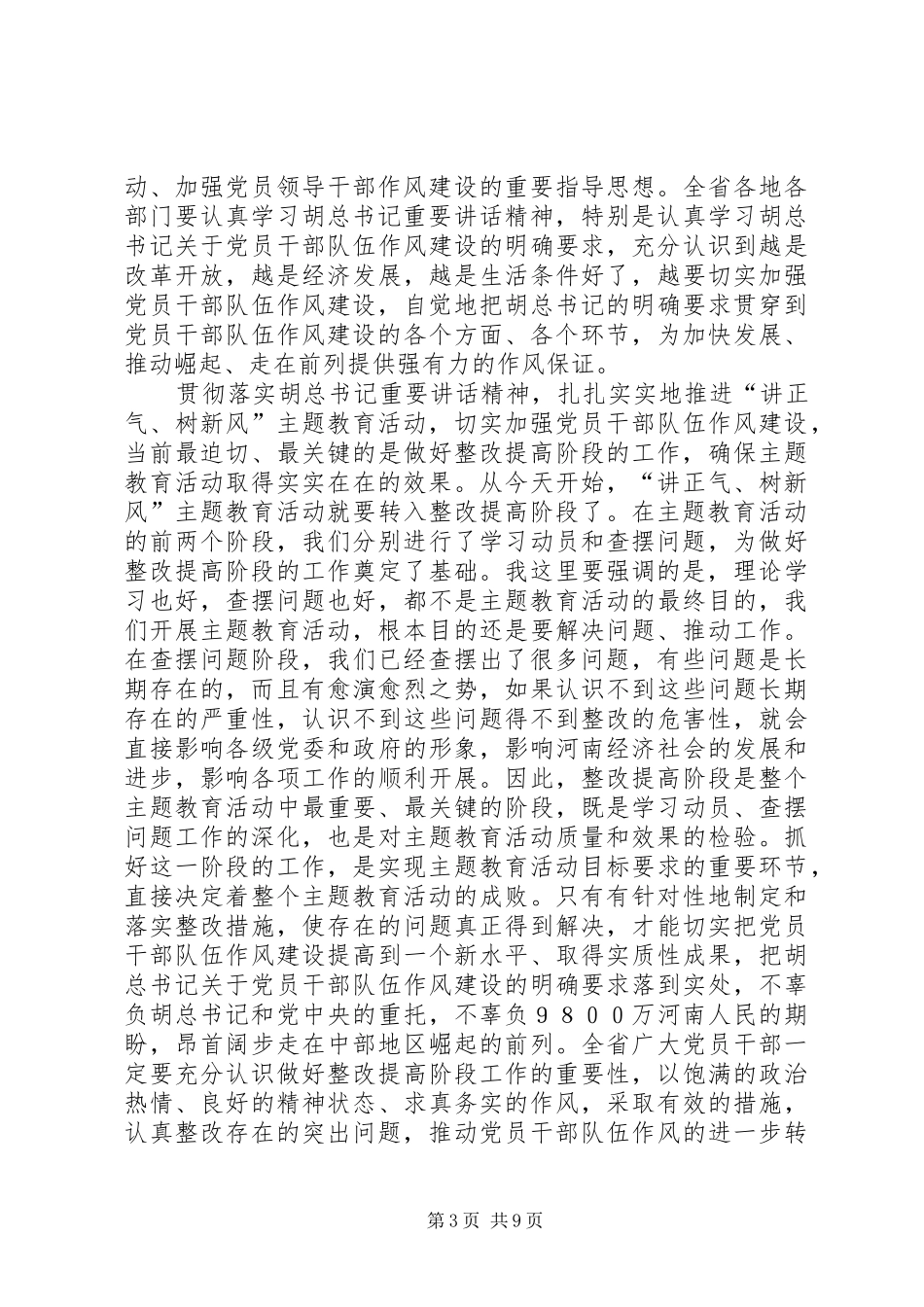 领导在解决作风方面存在的突出问题的会议上讲话_第3页