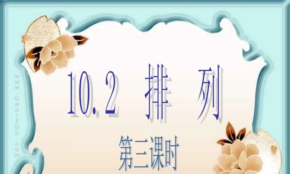 排列与排列数第3、第4课时教学课件 高二数学排列组合二项式定理课件集[整理八套]人教版 高二数学排列组合二项式定理课件集[整理八套]人教版