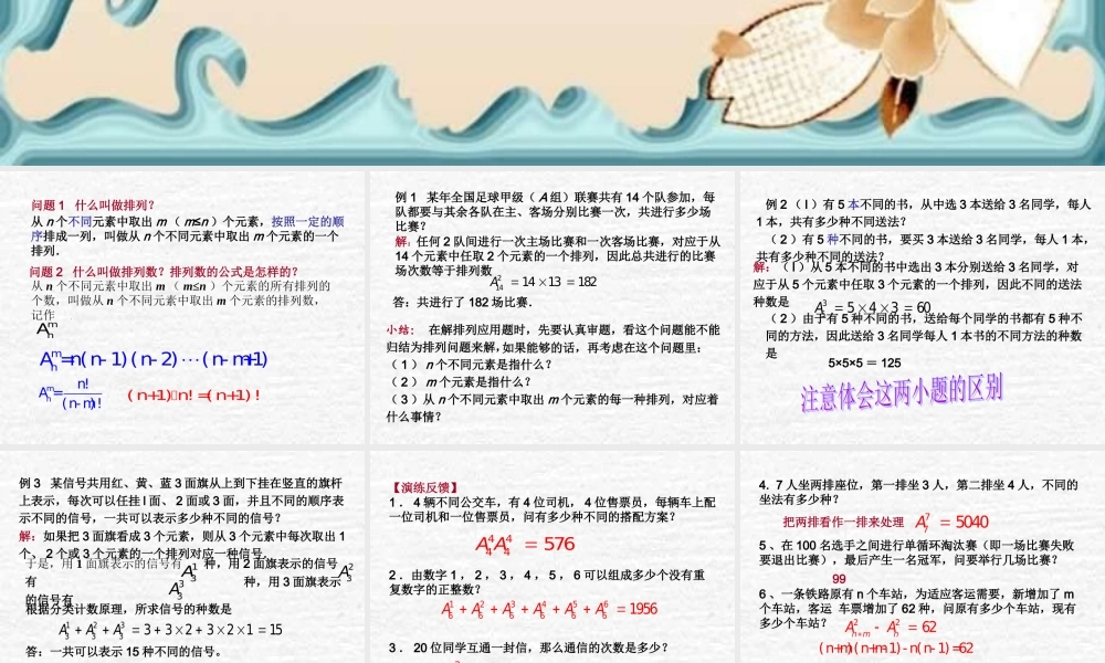 排列与排列数第3、第4课时教学课件 高二数学排列组合二项式定理课件集[整理八套]人教版 高二数学排列组合二项式定理课件集[整理八套]人教版