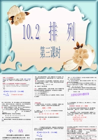 排列与排列数第3、第4课时教学课件 高二数学排列组合二项式定理课件集[整理八套]人教版 高二数学排列组合二项式定理课件集[整理八套]人教版