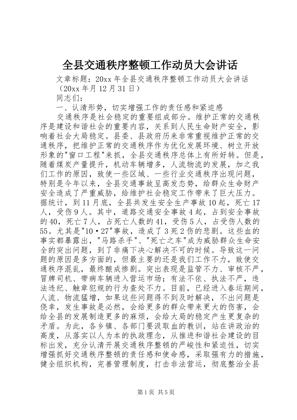 全县交通秩序整顿工作动员大会讲话_第1页