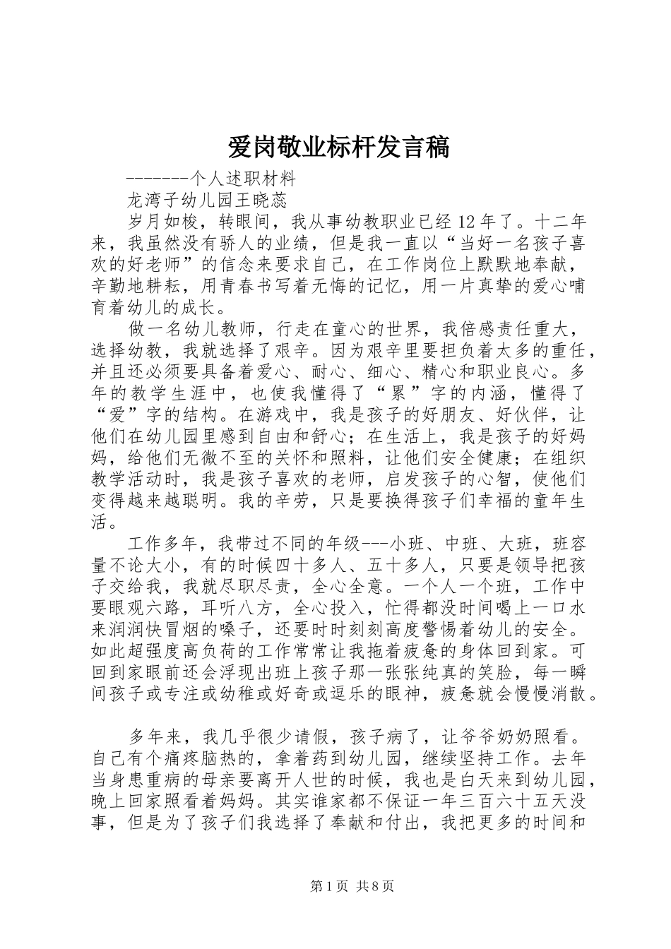 爱岗敬业标杆发言稿_第1页