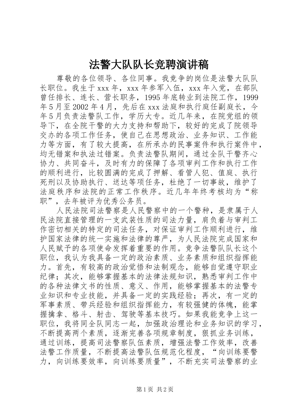 法警大队队长竞聘演讲稿_第1页