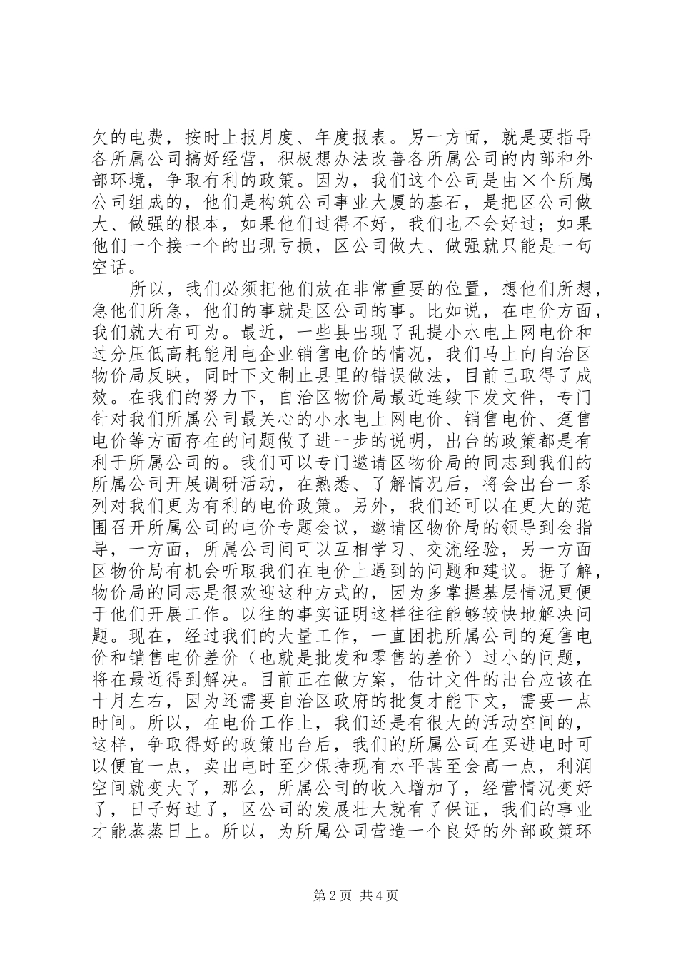 生产经营部副主任竞聘演讲稿_第2页