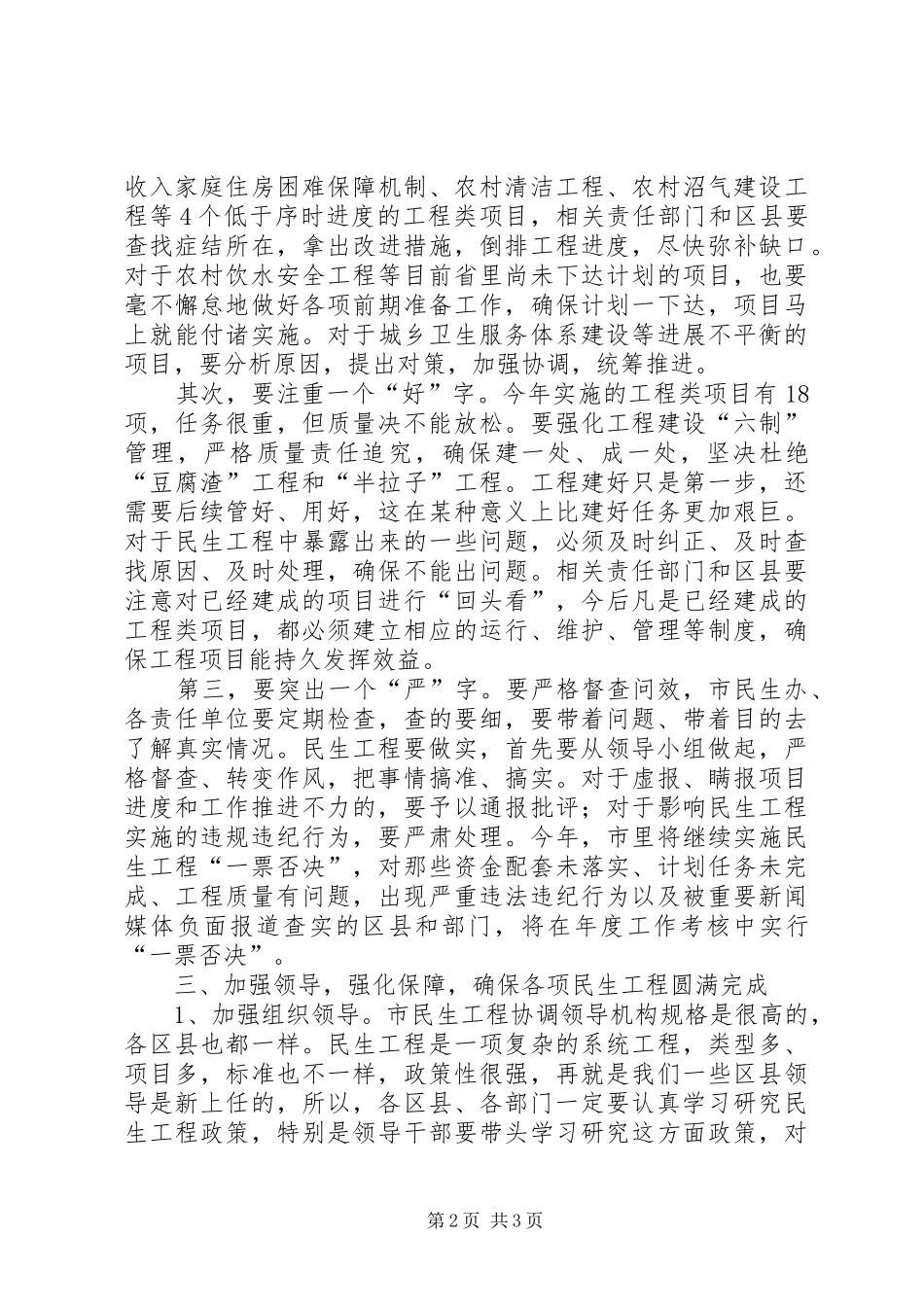 民生工程调度会领导发言材料_第2页