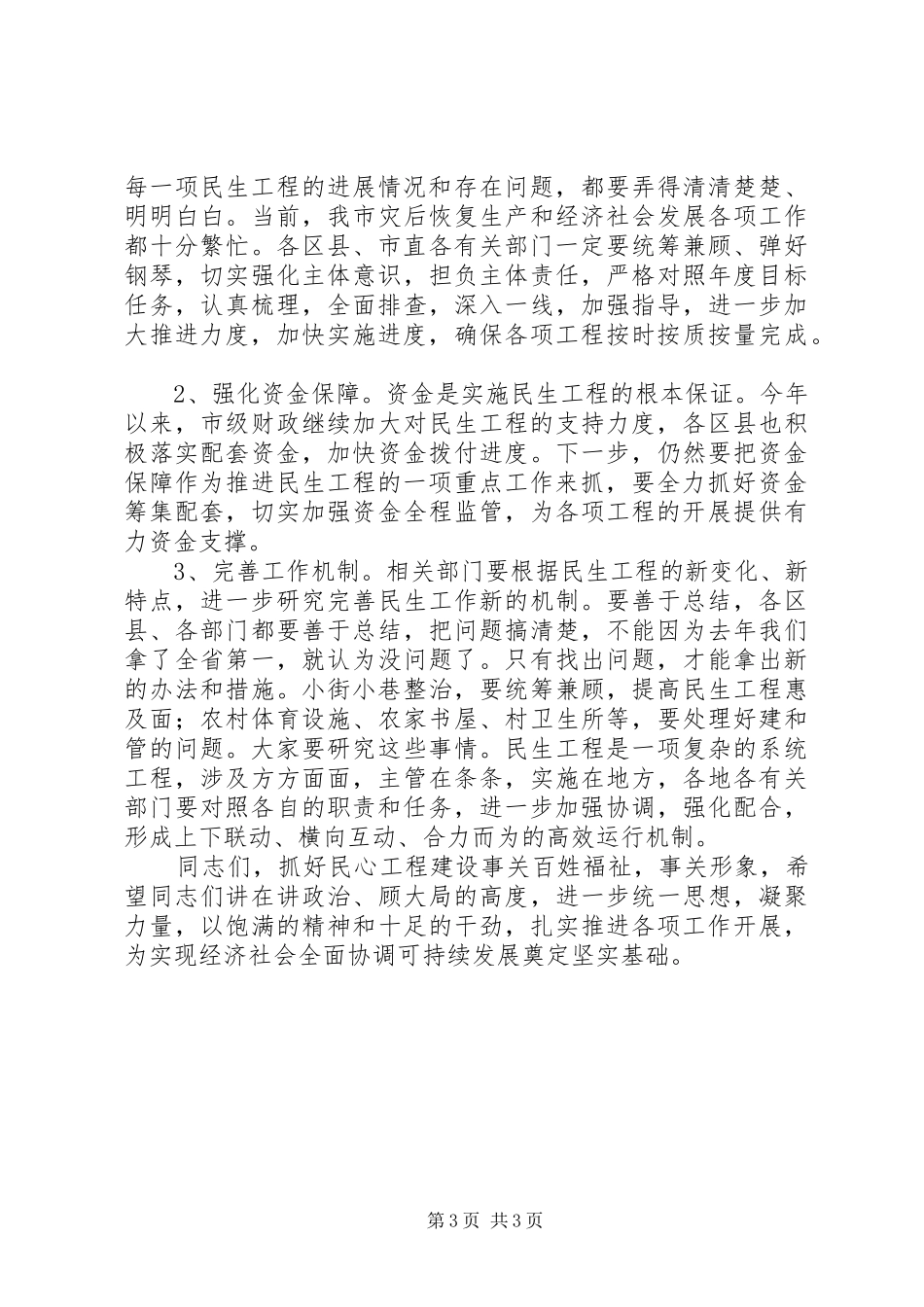 民生工程调度会领导发言材料_第3页