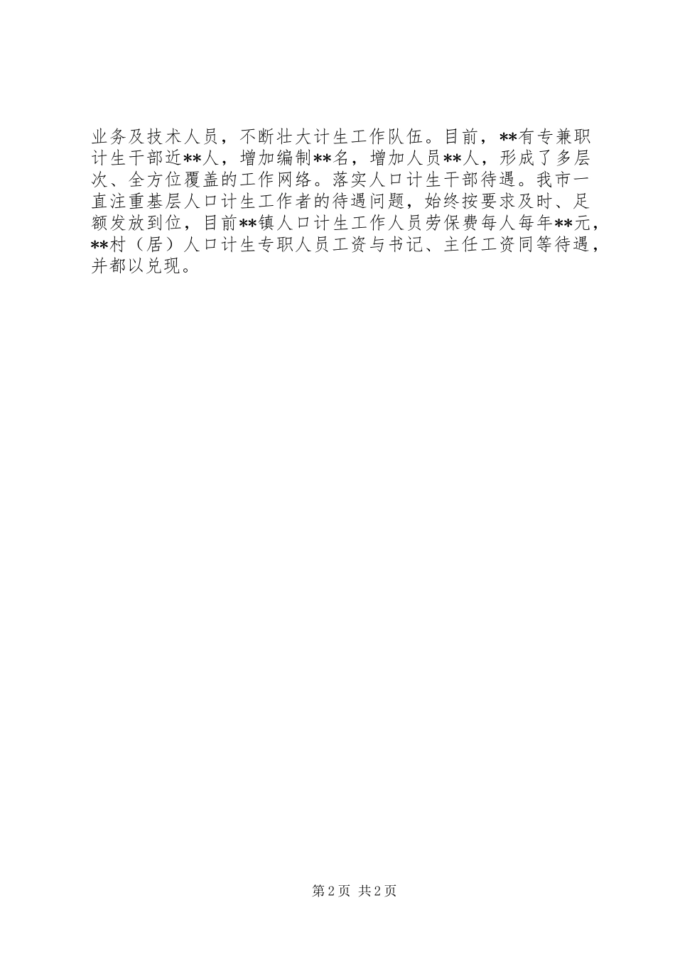 某市人口计生基层基础工作规范化管理现场会交流发言材料_第2页