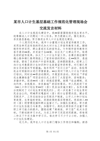 某市人口计生基层基础工作规范化管理现场会交流发言材料