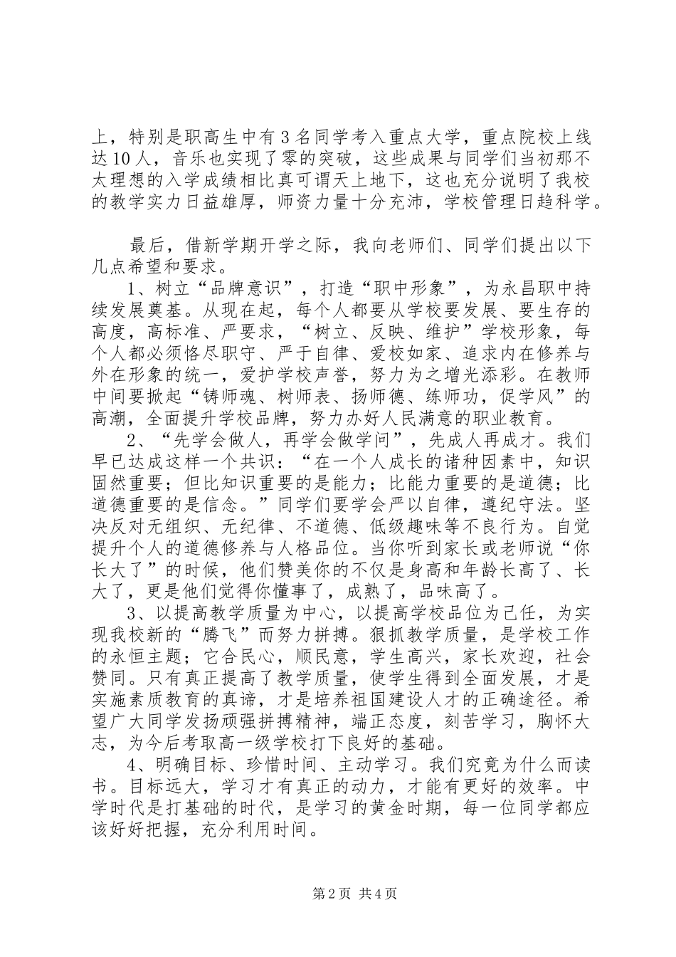 永昌职中秋季开学典礼讲话稿_第2页