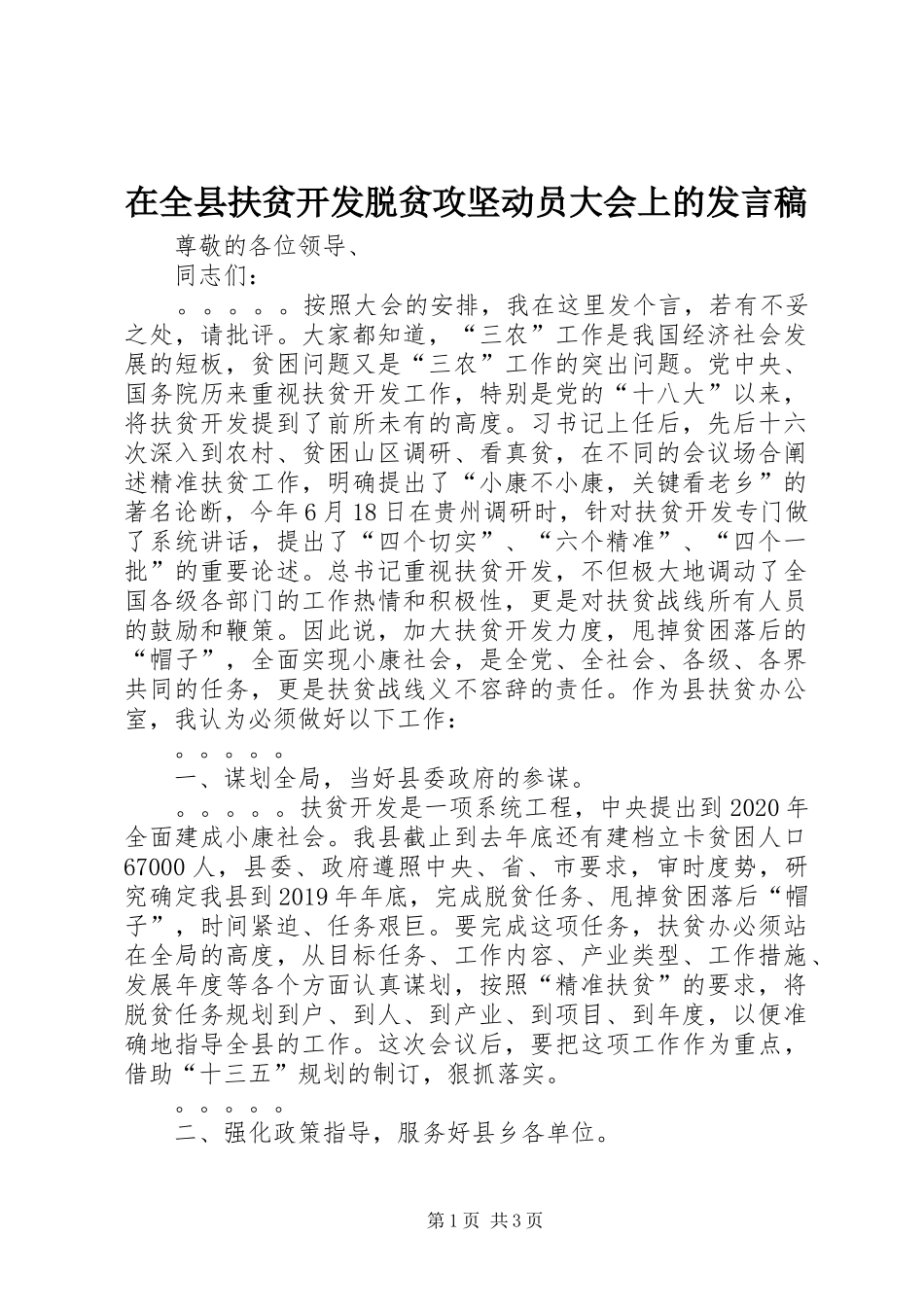 在全县扶贫开发脱贫攻坚动员大会上的发言稿_第1页