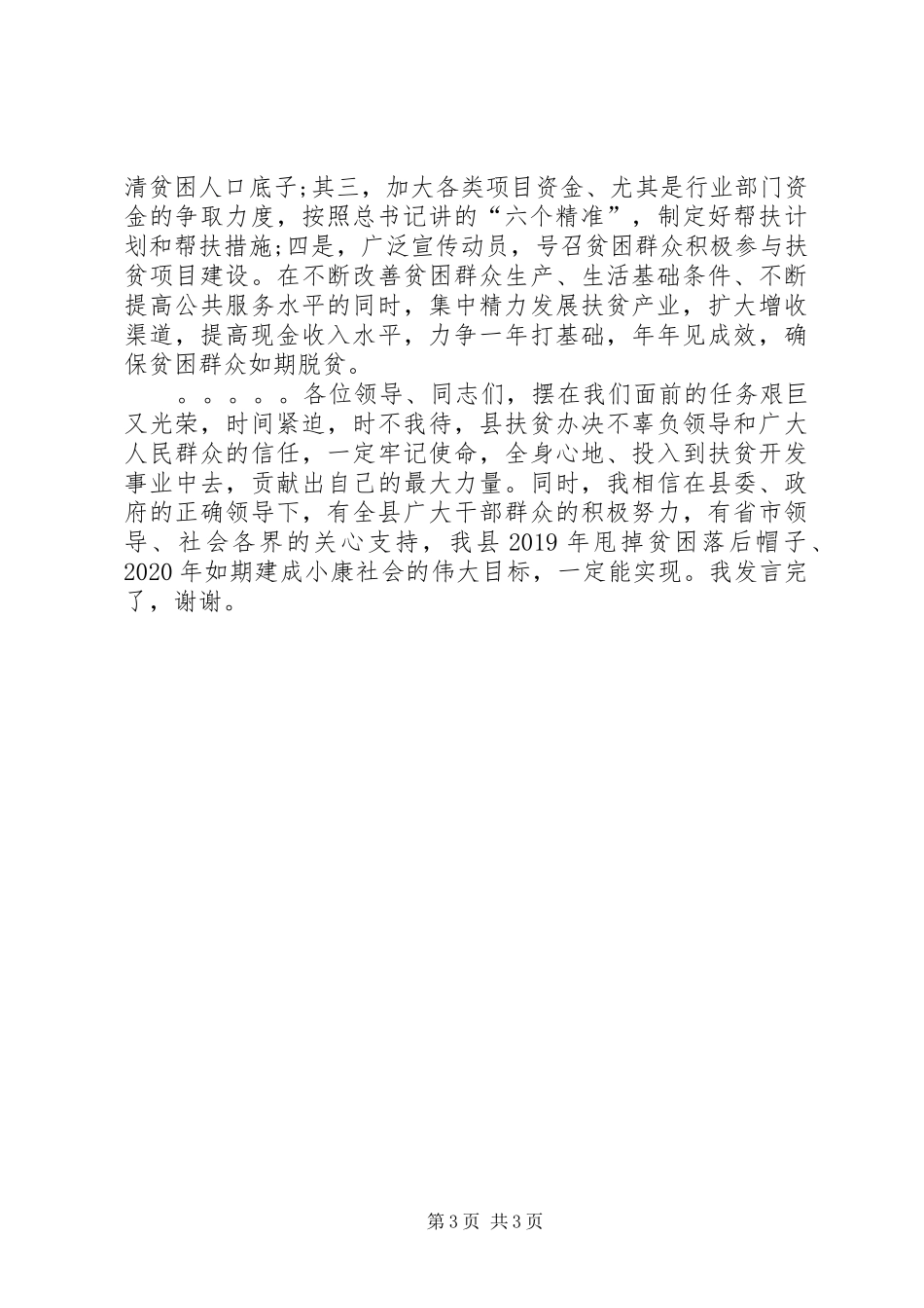 在全县扶贫开发脱贫攻坚动员大会上的发言稿_第3页