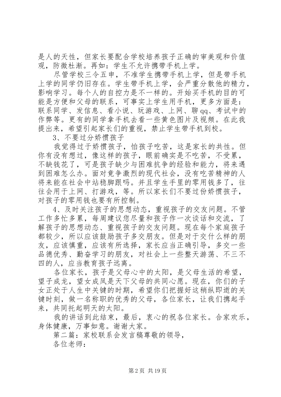 学生家校联系会政教处发言稿_第2页