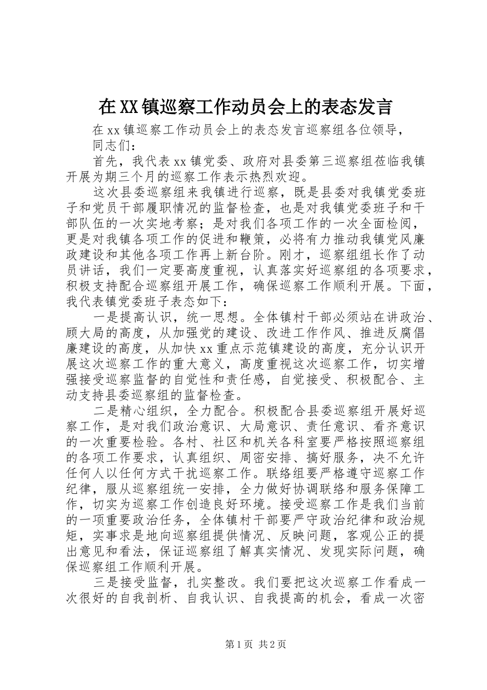 在XX镇巡察工作动员会上的表态发言_第1页