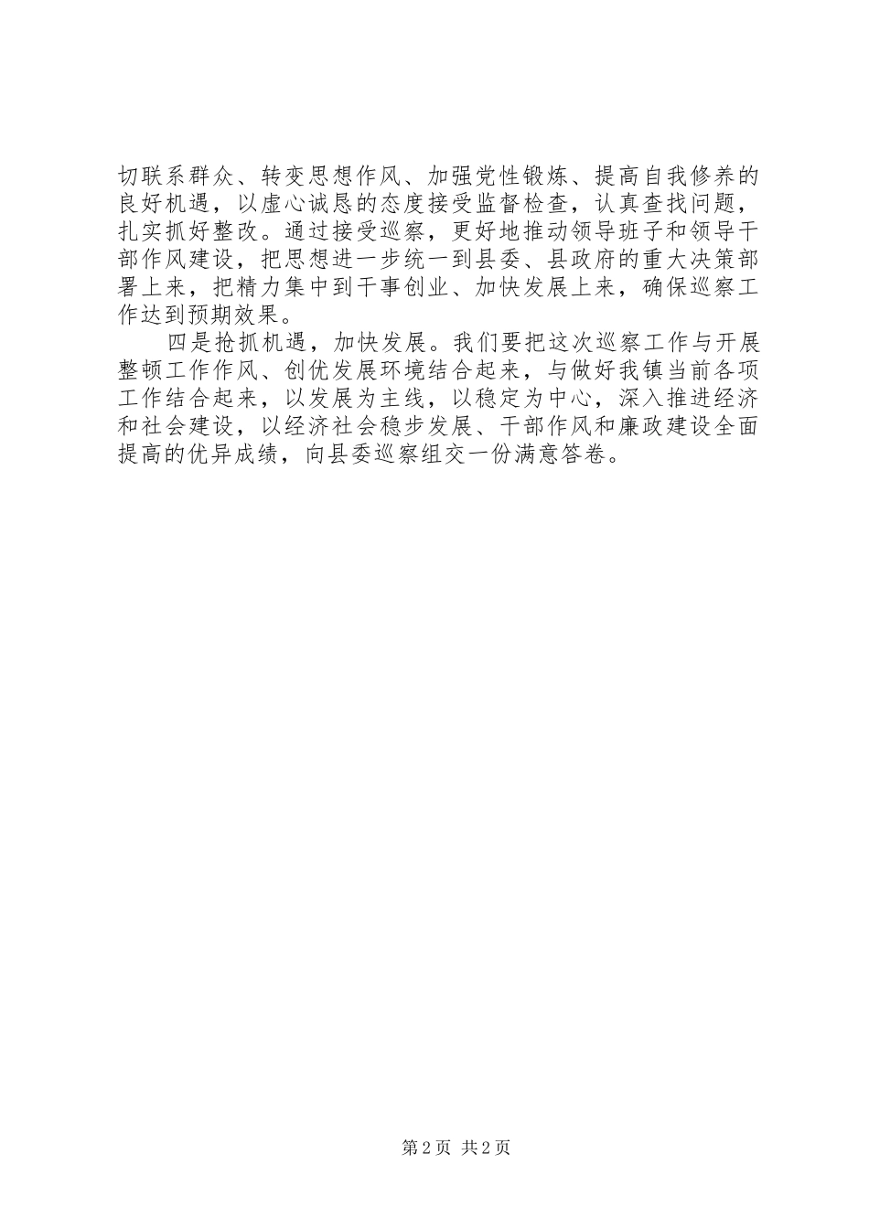 在XX镇巡察工作动员会上的表态发言_第2页