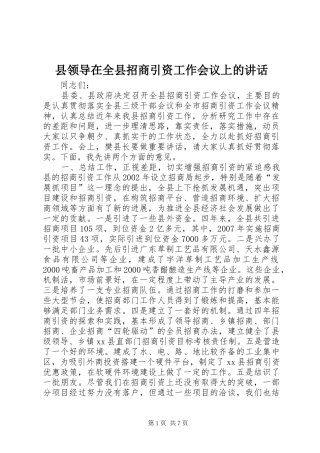 县领导在全县招商引资工作会议上的讲话