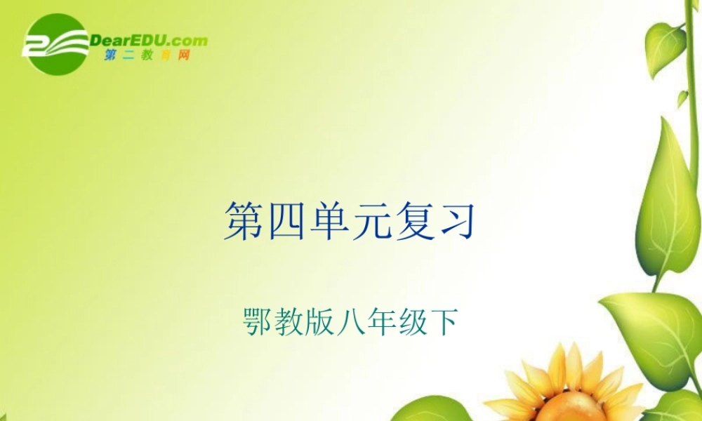 八年级语文下册：第四单元复习课件鄂教版 课件