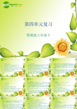 八年级语文下册：第四单元复习课件鄂教版 课件