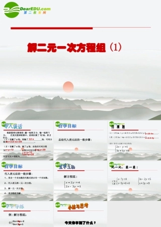 七年级数学：解二元一次方程组(1)课件苏科版 课件