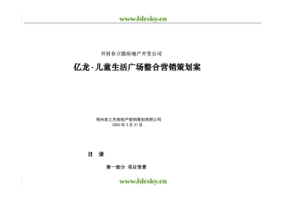 【精品策划】开封市亿龙儿童生活广场整合营销策划案