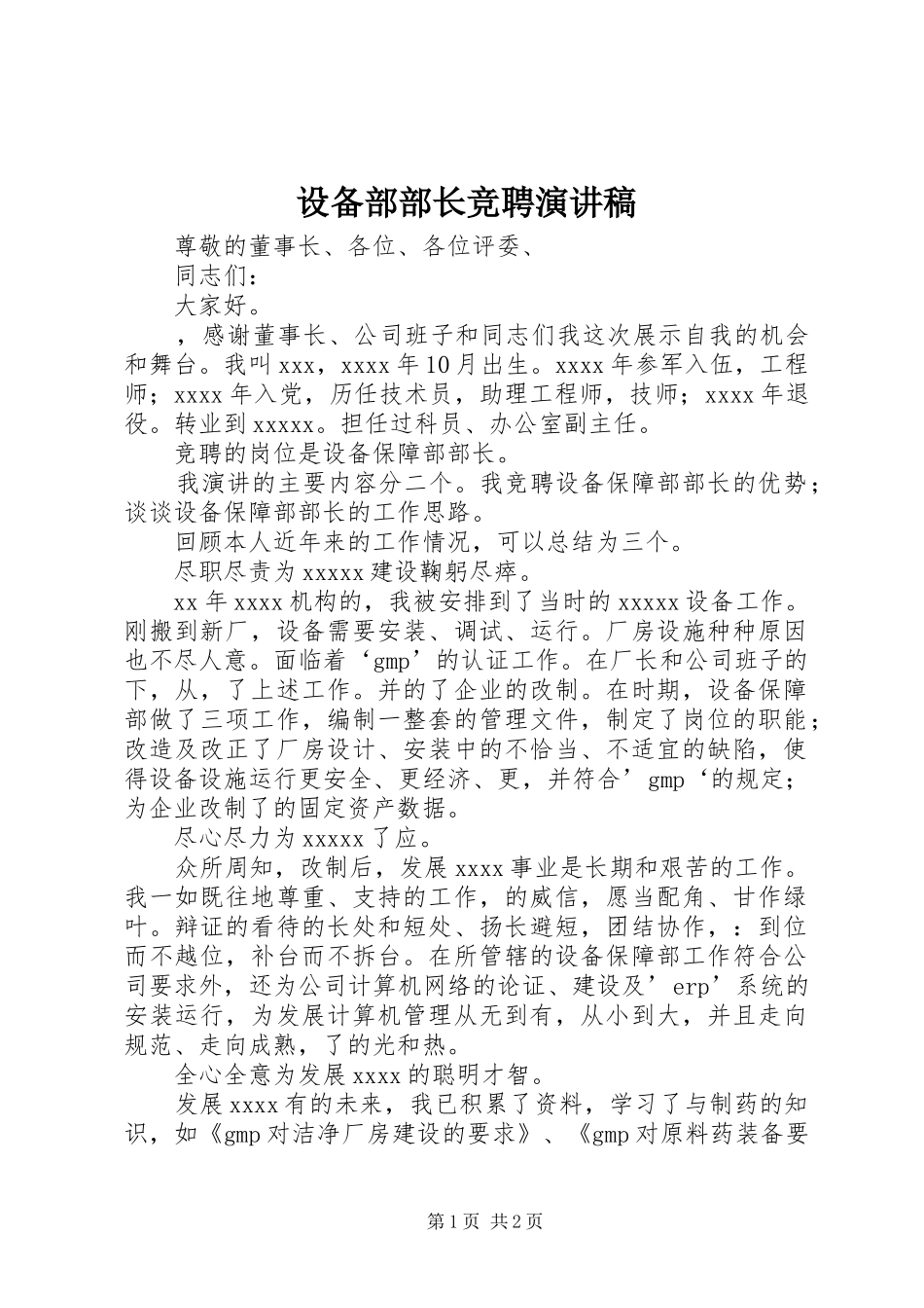 设备部部长竞聘演讲稿_第1页
