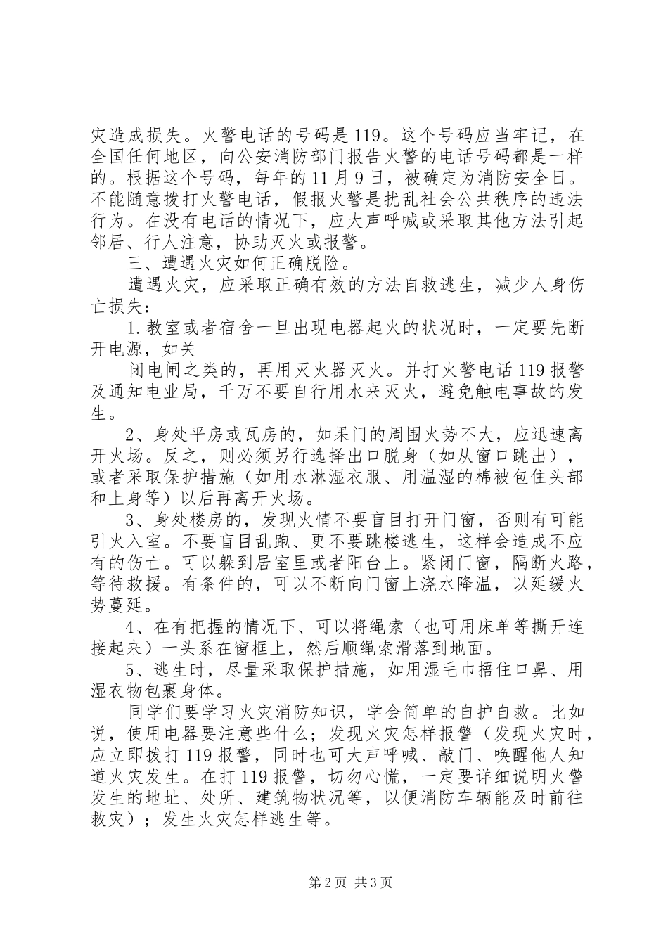 小学防火安全教育讲话稿_第2页