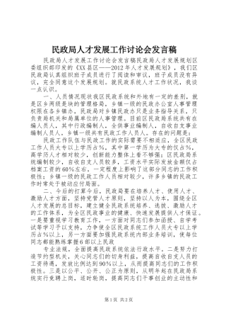 民政局人才发展工作讨论会发言稿