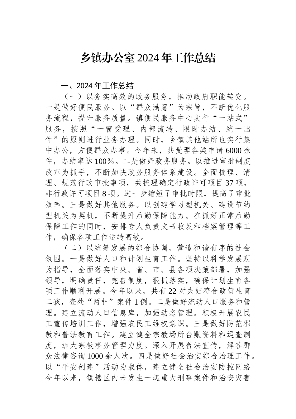 乡镇办公室2024年工作总结_第1页