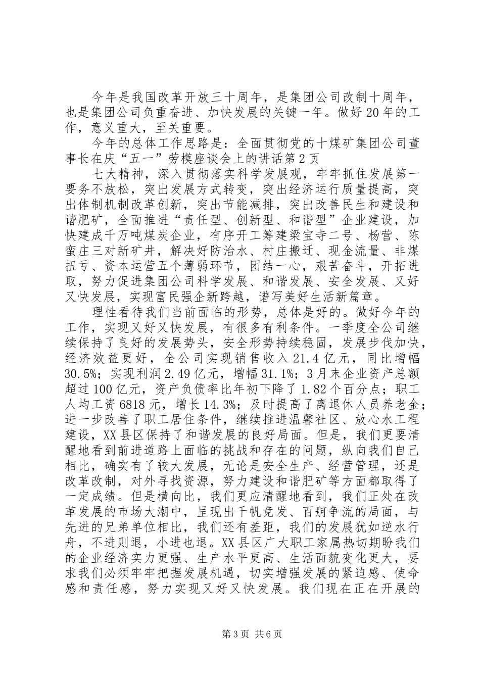 煤矿集团公司董事长在庆“五一”劳模座谈会上的讲话_第3页