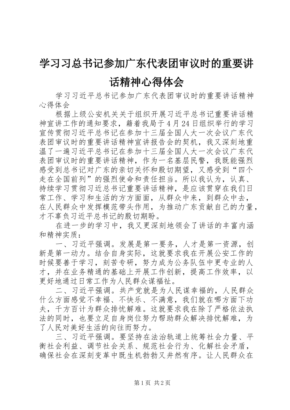 学习习总书记参加广东代表团审议时的重要讲话精神心得体会_第1页