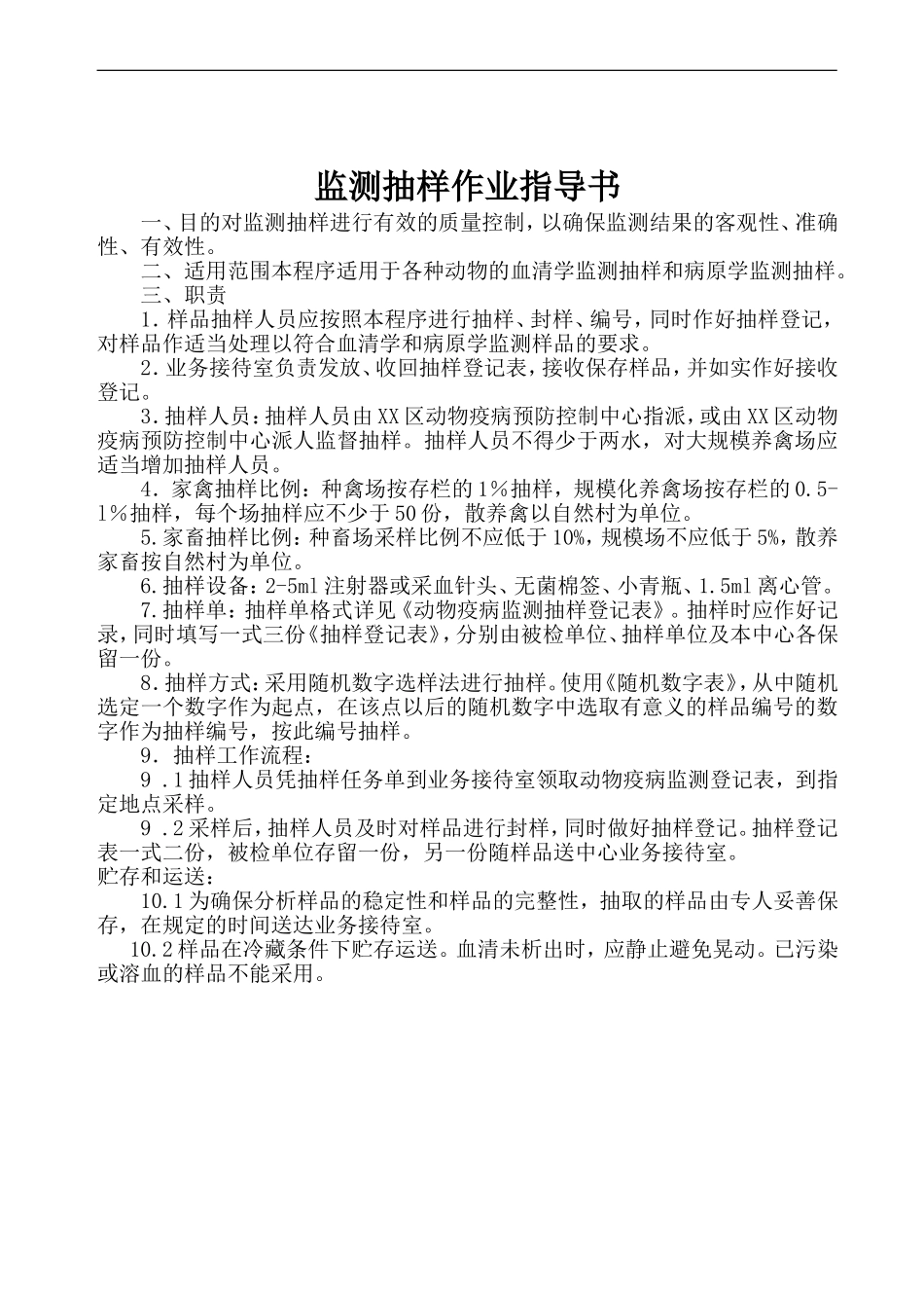 兽医实验室作业指导书汇编_第2页