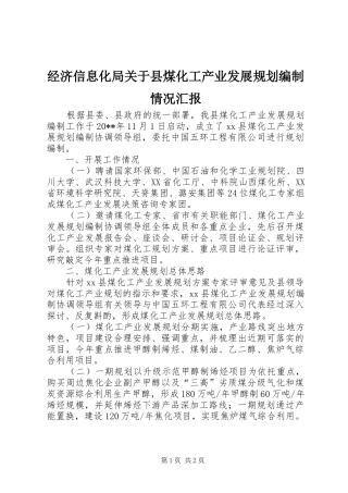 经济信息化局关于县煤化工产业发展规划编制情况汇报