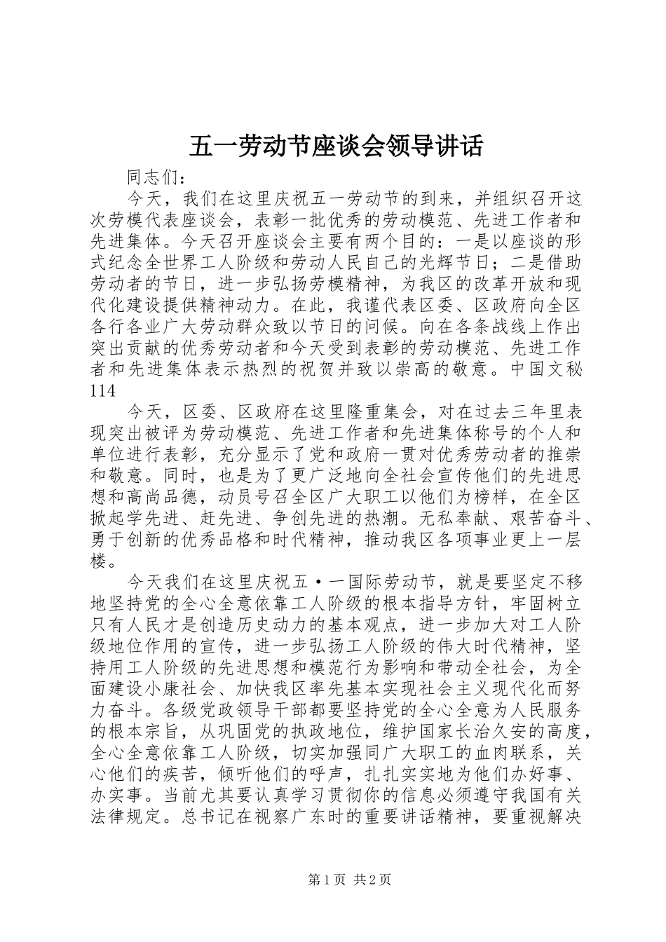 五一劳动节座谈会领导讲话_第1页