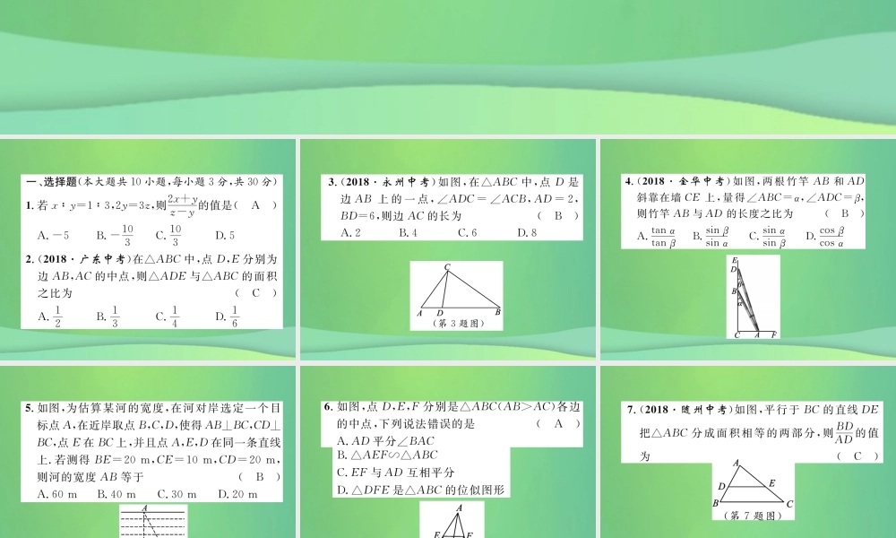 中考数学复习 第5章 图形的相似与解直角三角形阶段测评(五)图形的相似与解直角三角形(精练)课件