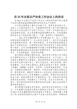 在XX年全面从严治党工作会议上的讲话