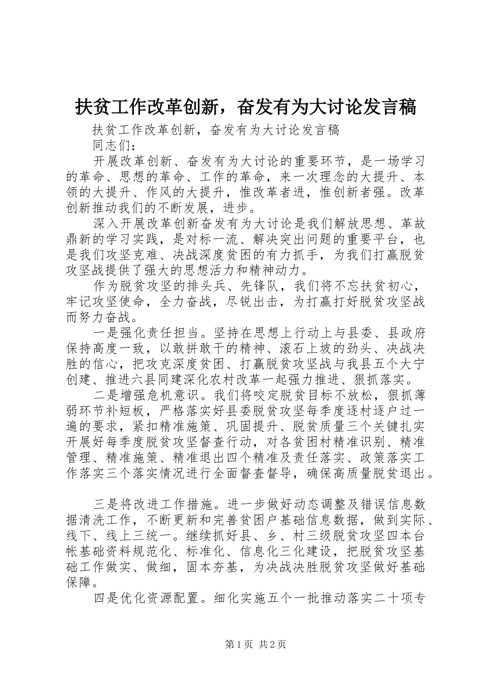 扶贫工作改革创新，奋发有为大讨论发言稿_第1页