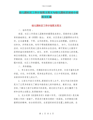 幼儿园社区工作计划范文范文与幼儿园社区活动小结范文汇编