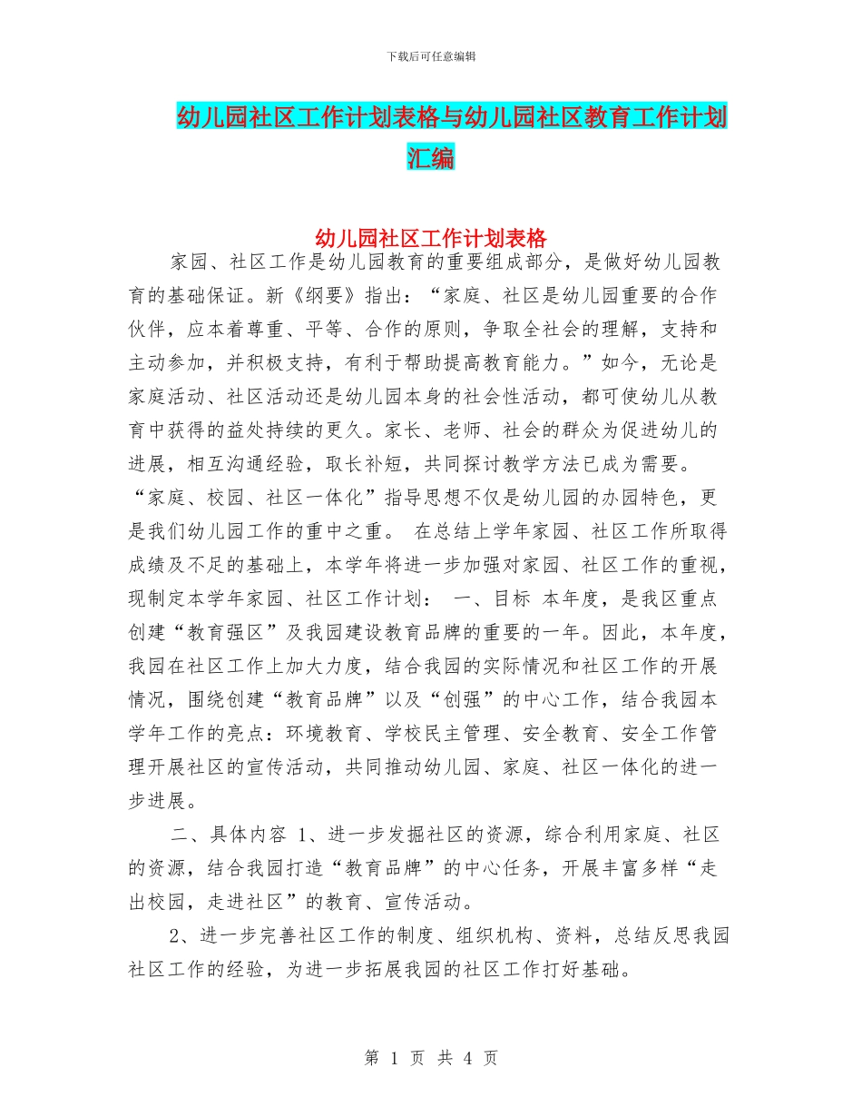 幼儿园社区工作计划表格与幼儿园社区教育工作计划汇编_第1页