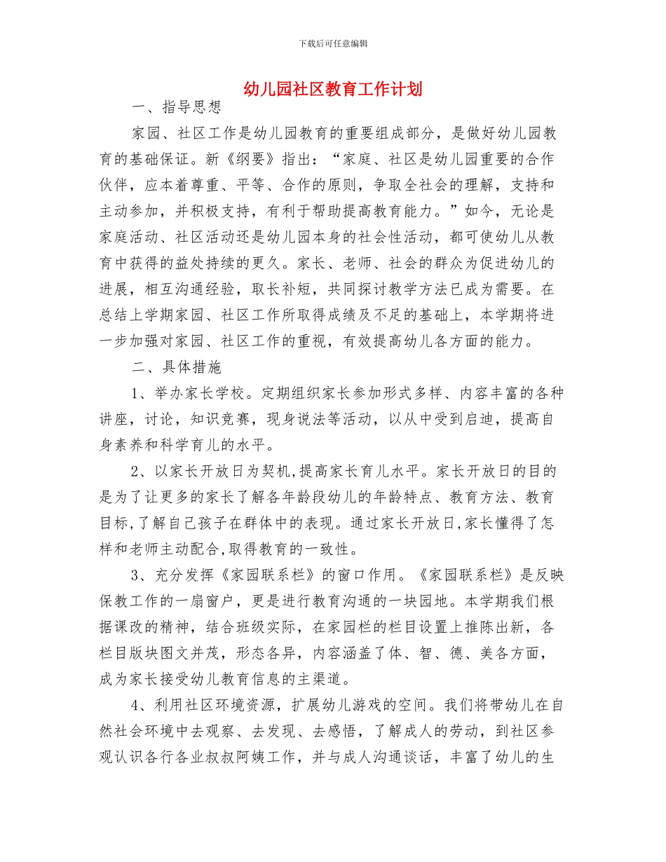 幼儿园社区工作计划表格与幼儿园社区教育工作计划汇编_第3页