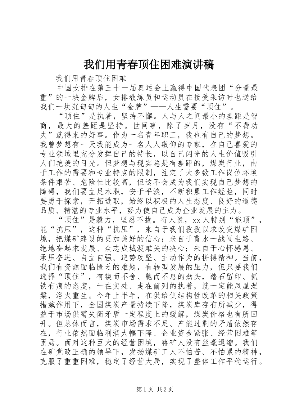 我们用青春顶住困难演讲稿_第1页